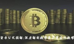 加密货币公式图解：深度解析数字资产背后的数