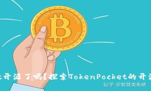 TokenPocket开源了吗？探索TokenPocket的开源状态与前景