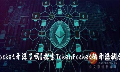 TokenPocket开源了吗？探索TokenPocket的开源状态与前景