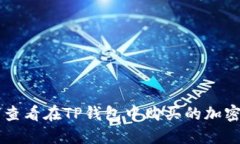 如何查看在TP钱包中购买的加密货币