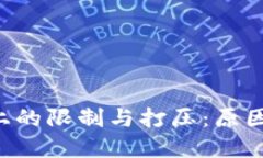加密货币在油管上的限制与打压：原因、影响及