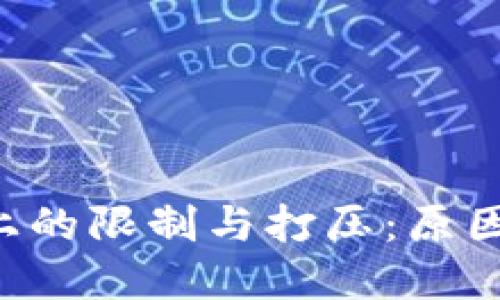 加密货币在油管上的限制与打压：原因、影响及未来展望