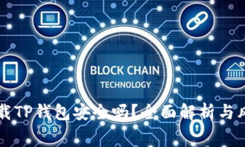 免费下载TP钱包安全吗？全面解析与风险提示