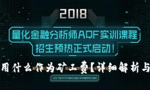 TP钱包使用什么作为矿工费？详细解析与常见问题