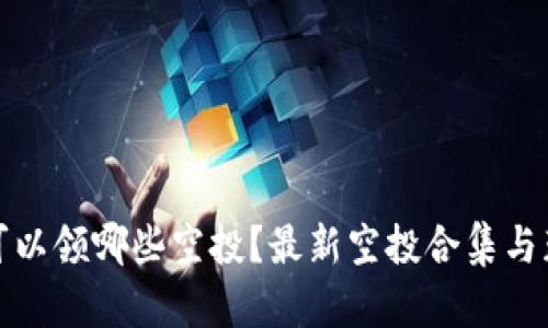 tp钱包可以领哪些空投？最新空投合集与获取方法