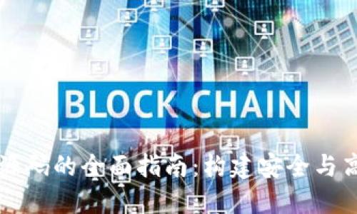 加密货币平台源码的全面指南：构建安全与高效的交易平台