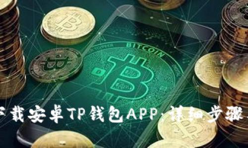 如何下载安卓TP钱包APP：详细步骤与指南