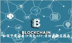 如何下载安卓TP钱包APP：详细步骤与指南