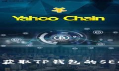 : 如何获取TP钱包的SECO地址