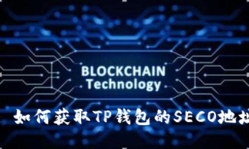 : 如何获取TP钱包的SECO地址