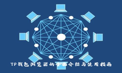 TP钱包浏览器的全面介绍与使用指南