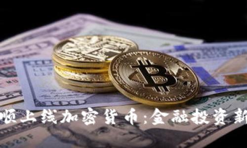同花顺上线加密货币：金融投资新机遇