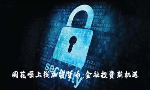 同花顺上线加密货币：金融投资新机遇