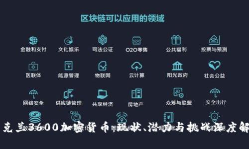 乌克兰3600加密货币：现状、潜力与挑战深度解析