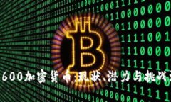 乌克兰3600加密货币：现状、潜力与挑战深度解析