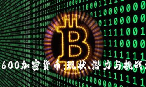 乌克兰3600加密货币：现状、潜力与挑战深度解析