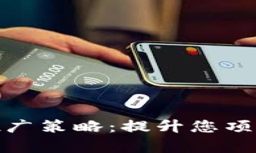 加密货币邮件推广策略：提升您项目的市场覆盖率