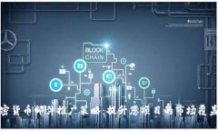 加密货币邮件推广策略：提升您项目的市场覆盖