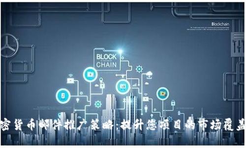 加密货币邮件推广策略：提升您项目的市场覆盖率