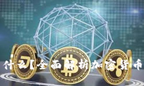 加密货币属于什么？全面解析加密货币的类型与分类