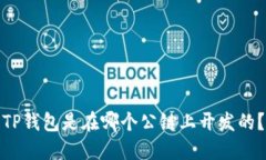 TP钱包是在哪个公链上开发的？