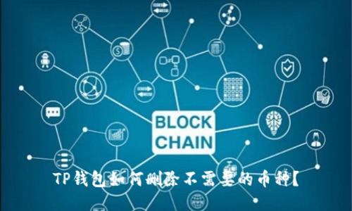 TP钱包如何删除不需要的币种？