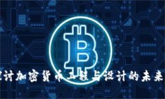 深入探讨加密货币工程与设计的未来与挑战