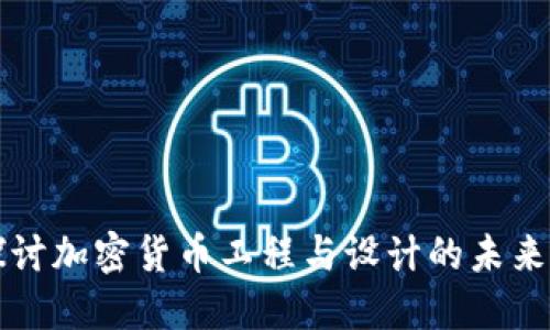 深入探讨加密货币工程与设计的未来与挑战