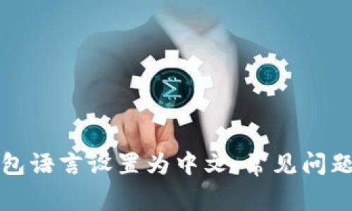 如何将TP钱包语言设置为中文：常见问题与解决方案