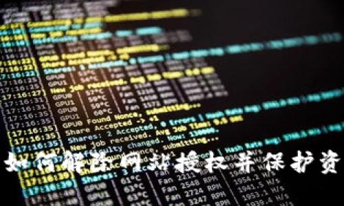 TP钱包如何解除网站授权并保护资产安全