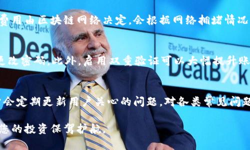 思考一个和 和5个相关的关键词

如何下载2022年tp钱包苹果版：完整指南  
tp钱包, tp钱包苹果版, 2022下载指南, 数字货币钱包, 安全下载tp钱包/guanjianci

详细介绍

在数字货币时代，钱包的选择显得尤为重要。tp钱包作为一个知名的数字货币钱包，因其强大的功能与安全性受到用户的喜爱。对于使用苹果设备的用户来说，下载tp钱包的苹果版步骤尤为重要。本文将为您提供一个完整的下载指南，同时为您解答一些常见问题，帮助您更好地使用tp钱包。

什么是tp钱包？
tp钱包是一款多功能数字货币钱包，它支持多种主流的数字货币，如比特币、以太坊等，可以满足用户的日常交易需求。tp钱包不仅提供了安全的存储环境，还支持多链资产管理，使得用户可以方便地进行资产的管理与交易。其用户界面友好，操作简单，因此深受广大数字货币投资者的喜爱。

为什么选择tp钱包？
选择tp钱包的原因不仅仅在于它的多功能性。首先，它具有高水平的安全性，运用多重加密技术保护用户的资产安全，其次，tp钱包支持多种语言，帮助全球用户无障碍使用。此外，tp钱包的交易速度较快，用户在交易时可以获得更好的体验，也因此它在数字货币钱包中占据了一席之地。

如何下载2022年tp钱包苹果版
对于苹果用户来说，下载tp钱包的步骤如下：
ol
li首先，打开App Store，搜索“tp钱包”。/li
li在搜索结果中找到tp钱包的官方应用程序，点击下载。/li
li等待应用下载完成后，点击安装。/li
li安装完成后，打开应用，并进行用户注册或登录。/li
li按照提示完成后续设置，您就可以开始使用tp钱包了。/li
/ol
需要注意的是，请确保您下载的是官方版本的tp钱包，以避免遭遇钓鱼应用或不安全的版本，保护您的资产安全。

tp钱包的功能介绍
tp钱包的功能可谓丰富，具体包括：
ul
listrong多币种支持：/strong支持多种主流数字货币，同时用户可以方便地添加、删除和管理自己的资产。/li
listrong安全性：/strong采用多重加密技术，保障用户的私钥和资产安全，此外，tp钱包还提供了冷存储方案，进一步保护用户资料。/li
listrong交易功能：/strong用户可以在tp钱包中迅速进行数字货币的转账与交易，支持一键交易，让操作变得更加便利。/li
listrong跨链操作：/strongtp钱包支持多种区块链资产的管理，用户可以在一个应用内完成不同链资产的管理与交易。/li
listrongNFT交易：/strong随着NFT的火热，tp钱包也开始支持NFT的买卖与交易，适应市场需求。/li
/ul

tp钱包的安全性如何保障？
tp钱包将用户的安全放在首位。为了确保用户资产的安全，系统采用了以下几种安全保障措施：
ul
listrong私钥加密：/strong用户的私钥在设备上加密存储，无法被后台获取。/li
listrong多重签名技术：/strong在进行大额交易时，需要多重签名进行确认，保证交易的真实性和安全性。/li
listrong定期安全审计：/strongtp钱包团队进行定期的安全审计，最近会对系统进行漏洞检测与修复，不断提升安全性。/li
listrong用户安全教育：/strongtp钱包还提供了多种安全使用指南，帮助用户提高个人信息保护意识。/li
/ul

可能相关问题

tp钱包是否支持多种数字货币？
是的，tp钱包支持多种主流的数字货币，包括但不限于比特币（BTC）、以太坊（ETH）、瑞波币（XRP）、莱特币（LTC）等。用户可以在一个钱包内管理和转账不同种类的数字资产，这在日常交易中提供了极大的便利。此外，tp钱包也持续更新，增加新币种的支持，以更好地满足用户需求。

tp钱包的使用费用是多少？
tp钱包的基本使用是免费的，用户下载和注册应用时无需支付任何费用。然而，在进行数字货币交易时，用户需要支付一定的网络手续费，这一费用由区块链网络决定，会根据网络拥堵情况有所波动。在使用tp钱包时，建议用户提前了解相关交易费用，以免影响交易体验。

如何保护我的tp钱包账户安全？
为了保护tp钱包账户的安全，用户应遵循一些基本的安全措施：首先，及时更新应用程序，确保使用最新版本；其次，为钱包设置强密码，并定期更改密码。此外，启用双重验证可以大幅提升账户安全；最后，避免在公共网络环境下进行交易或登录，以免被钓鱼网站攻击和数据窃取。

tp钱包的客户支持服务如何？
tp钱包提供全方位的客户支持服务，用户可以通过其官方网站获得帮助。支持服务包括常见问题解答（FAQ）、用户论坛以及在线客服。官方网站会定期更新用户关心的问题，对各类常见问题进行详细解答，帮助用户快速上手；如果有更复杂的问题，用户还可以通过邮箱或即时通讯工具与客服团队取得联系，获得一对一的服务支持。

总结一下，tp钱包是一款功能强大、安全性高的数字货币钱包，适合广大用户下载与使用。在下载过程中注意保护个人信息和资产安全，能够为您的投资保驾护航。