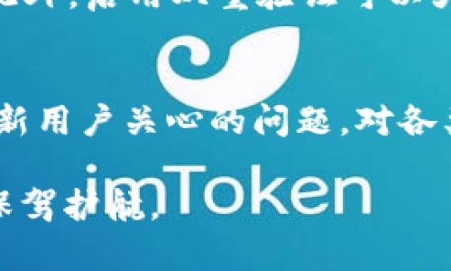 思考一个和 和5个相关的关键词

如何下载2022年tp钱包苹果版：完整指南  
tp钱包, tp钱包苹果版, 2022下载指南, 数字货币钱包, 安全下载tp钱包/guanjianci

详细介绍

在数字货币时代，钱包的选择显得尤为重要。tp钱包作为一个知名的数字货币钱包，因其强大的功能与安全性受到用户的喜爱。对于使用苹果设备的用户来说，下载tp钱包的苹果版步骤尤为重要。本文将为您提供一个完整的下载指南，同时为您解答一些常见问题，帮助您更好地使用tp钱包。

什么是tp钱包？
tp钱包是一款多功能数字货币钱包，它支持多种主流的数字货币，如比特币、以太坊等，可以满足用户的日常交易需求。tp钱包不仅提供了安全的存储环境，还支持多链资产管理，使得用户可以方便地进行资产的管理与交易。其用户界面友好，操作简单，因此深受广大数字货币投资者的喜爱。

为什么选择tp钱包？
选择tp钱包的原因不仅仅在于它的多功能性。首先，它具有高水平的安全性，运用多重加密技术保护用户的资产安全，其次，tp钱包支持多种语言，帮助全球用户无障碍使用。此外，tp钱包的交易速度较快，用户在交易时可以获得更好的体验，也因此它在数字货币钱包中占据了一席之地。

如何下载2022年tp钱包苹果版
对于苹果用户来说，下载tp钱包的步骤如下：
ol
li首先，打开App Store，搜索“tp钱包”。/li
li在搜索结果中找到tp钱包的官方应用程序，点击下载。/li
li等待应用下载完成后，点击安装。/li
li安装完成后，打开应用，并进行用户注册或登录。/li
li按照提示完成后续设置，您就可以开始使用tp钱包了。/li
/ol
需要注意的是，请确保您下载的是官方版本的tp钱包，以避免遭遇钓鱼应用或不安全的版本，保护您的资产安全。

tp钱包的功能介绍
tp钱包的功能可谓丰富，具体包括：
ul
listrong多币种支持：/strong支持多种主流数字货币，同时用户可以方便地添加、删除和管理自己的资产。/li
listrong安全性：/strong采用多重加密技术，保障用户的私钥和资产安全，此外，tp钱包还提供了冷存储方案，进一步保护用户资料。/li
listrong交易功能：/strong用户可以在tp钱包中迅速进行数字货币的转账与交易，支持一键交易，让操作变得更加便利。/li
listrong跨链操作：/strongtp钱包支持多种区块链资产的管理，用户可以在一个应用内完成不同链资产的管理与交易。/li
listrongNFT交易：/strong随着NFT的火热，tp钱包也开始支持NFT的买卖与交易，适应市场需求。/li
/ul

tp钱包的安全性如何保障？
tp钱包将用户的安全放在首位。为了确保用户资产的安全，系统采用了以下几种安全保障措施：
ul
listrong私钥加密：/strong用户的私钥在设备上加密存储，无法被后台获取。/li
listrong多重签名技术：/strong在进行大额交易时，需要多重签名进行确认，保证交易的真实性和安全性。/li
listrong定期安全审计：/strongtp钱包团队进行定期的安全审计，最近会对系统进行漏洞检测与修复，不断提升安全性。/li
listrong用户安全教育：/strongtp钱包还提供了多种安全使用指南，帮助用户提高个人信息保护意识。/li
/ul

可能相关问题

tp钱包是否支持多种数字货币？
是的，tp钱包支持多种主流的数字货币，包括但不限于比特币（BTC）、以太坊（ETH）、瑞波币（XRP）、莱特币（LTC）等。用户可以在一个钱包内管理和转账不同种类的数字资产，这在日常交易中提供了极大的便利。此外，tp钱包也持续更新，增加新币种的支持，以更好地满足用户需求。

tp钱包的使用费用是多少？
tp钱包的基本使用是免费的，用户下载和注册应用时无需支付任何费用。然而，在进行数字货币交易时，用户需要支付一定的网络手续费，这一费用由区块链网络决定，会根据网络拥堵情况有所波动。在使用tp钱包时，建议用户提前了解相关交易费用，以免影响交易体验。

如何保护我的tp钱包账户安全？
为了保护tp钱包账户的安全，用户应遵循一些基本的安全措施：首先，及时更新应用程序，确保使用最新版本；其次，为钱包设置强密码，并定期更改密码。此外，启用双重验证可以大幅提升账户安全；最后，避免在公共网络环境下进行交易或登录，以免被钓鱼网站攻击和数据窃取。

tp钱包的客户支持服务如何？
tp钱包提供全方位的客户支持服务，用户可以通过其官方网站获得帮助。支持服务包括常见问题解答（FAQ）、用户论坛以及在线客服。官方网站会定期更新用户关心的问题，对各类常见问题进行详细解答，帮助用户快速上手；如果有更复杂的问题，用户还可以通过邮箱或即时通讯工具与客服团队取得联系，获得一对一的服务支持。

总结一下，tp钱包是一款功能强大、安全性高的数字货币钱包，适合广大用户下载与使用。在下载过程中注意保护个人信息和资产安全，能够为您的投资保驾护航。