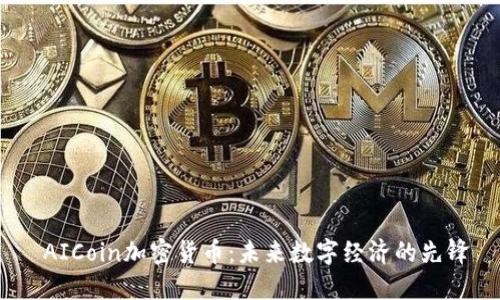  AICoin加密货币：未来数字经济的先锋