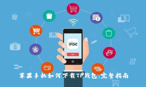 苹果手机如何下载TP钱包：完整指南