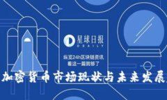 德国加密货币市场现状与未来发展趋势