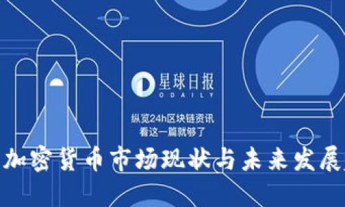 德国加密货币市场现状与未来发展趋势