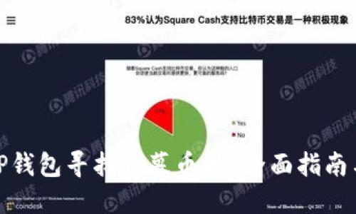 : 如何在TP钱包寻找私募币种？全面指南与实用技巧