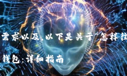 为了更好地满足用户需求以及，以下是关于“怎样往TP钱包提币”的内容：

如何安全地提币至TP钱包：详细指南