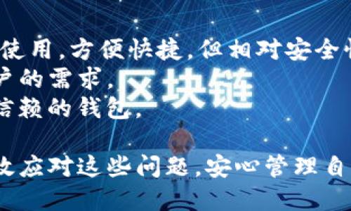 biao ti/biao titp钱包为什么看不到钱/biao ti  
TP钱包, 钱包看不到钱, 加密货币, 数字资产, 钱包问题/guanjianci  

TP钱包是一个广泛使用的加密货币钱包，支持多种数字资产的存储和管理。然而，用户有时可能会遇到“看不到钱”的问题，即账户余额无法正常显示。这一问题可能导致用户感到担忧，甚至怀疑自己的资产安全。了解造成这一现象的原因，并学习如何解决它，是每位加密货币用户必备的知识。  

TP钱包看不到钱的常见原因  
首先，如果用户在TP钱包中看不到自己的资金，通常可能有多个原因。以下是一些常见的原因：  
1. **网络连接问题**：TP钱包是基于网络的应用，有时由于网络连接不良，钱包中的数据无法正常加载。用户可以尝试检查自己的网络连接，确保手机或电脑的互联网是正常的。  
2. **软件版本问题**：如果用户使用的TP钱包不是最新版本，可能会导致一些功能无法正常使用。建议定期更新钱包应用，以确保使用最新的安全性和功能。  
3. **账户未同步**：在某些情况下，TP钱包可能未能成功与区块链网络同步。用户可以尝试重新启动应用，或者在钱包设置中查找“同步”选项。  
4. **私钥或助记词丢失**：如果用户在使用不同的钱包地址，或者输入错误的助记词，可能会导致无法看到对应的资产。每一个钱包地址都有自己独特的私钥和助记词，一定要妥善保管。  
5. **区块链技术问题**：区块链有时会遇到技术问题或拥堵的情况，这也可能导致用户无法及时查看余额。这类问题通常会在区块链社区中被讨论，用户可以关注相关的公告或媒体报道。  

如何解决TP钱包看不到钱的问题  
如果用户遇到TP钱包看不到钱的情况，以下是一些建议的解决方法：  
1. **检查网络连接**：首先，确保你的设备连接到稳定且快速的互联网。如果使用的是移动网络，可以尝试切换到Wi-Fi，反之亦然。  
2. **更新TP钱包应用**：在应用商店中检查是否有TP钱包的新版本可供下载。更新后，重启应用，看看问题是否得到解决。  
3. **重新同步钱包**：在钱包的设置选项中，一般会有一个“重新同步”的功能。点击该功能后，钱包将与区块链重新对接，这可能会解决余额未显示的问题。  
4. **备份和恢复**：如果以上方法不能解决问题，用户可以尝试使用助记词或私钥重新导入钱包。这将会重新加载与这些信息关联的所有资产。  
5. **咨询技术支持**：如果上述方法仍然无效，用户可以联系TP钱包的官方技术支持。给予钱包的具体信息，例如账户地址和操作记录，可以帮助他们更快地解决问题。  

TP钱包安全吗？  
数字资产的安全性是许多用户最关心的问题之一。TP钱包作为一种流行的加密货币钱包，其安全性主要取决于用户的操作和管理习惯。TP钱包通常提供了多种安全措施，例如：双重身份验证、冷存储选项、助记词和私钥保护等。用户在使用TP钱包时，应确保自己了解这些安全功能并应用于日常操作中。  
此外，用户在选择加密货币钱包时，也应关注钱包的开源性和社区反馈，选择受欢迎且透明度较高的钱包，有助于保障资产安全。  
然而需注意的是，尽管TP钱包提供了多种安全措施，最终的资产安全还是由用户自己的管理决定。用户不应该随意泄露助记词或私钥，时刻保持警惕，防止钓鱼网站和诈骗信息的侵袭。  

TP钱包的使用体验如何？  
TP钱包因其简便的操作和良好的用户体验受到广泛欢迎。用户可以在手机或电脑上方便地访问钱包，随时随地查看和管理自己的加密资产。  
对于初学者来说，TP钱包的界面友好，操作步骤清晰明了，能较容易上手。交易过程也相对简便，用户只需输入接收地址和转账金额，几乎无需复杂设置。对有经验的用户而言，TP钱包提供的高级功能，比如自定义交易费用和多种资产支持，足以满足其专业需求。  
不过，在高峰期或网络拥堵时，用户可能会经历较慢的交易确认速度。这时，如果用户能选择一个合适的交易费用设置，可以显著提高转账速度。此外，部分用户希望增加某些功能，比如内置兑换等，希望TP钱包在未来的更新中能够加入这些需求。  

如何选择合适的数字货币钱包？  
选择合适的数字货币钱包并不简单，用户需考虑多个因素。首先，用户应考虑钱包的类型，包括热钱包和冷钱包。热钱包通常是在互联网上使用，方便快捷，但相对安全性较低。冷钱包则是离线存储，安全性高，但相对不便。  
其次，用户应考量钱包的支持币种，确保选择的钱包可以支持自己所持有的所有数字资产。TP钱包支持多种主流和小众币种，适合多数用户的需求。  
最后，安全性是选择钱包时的重要考量。用户应选择那些提供多重安全保护措施的钱包，并查看其他用户的评价和使用体验，确保选择可信赖的钱包。  

通过以上分析，TP钱包看不到钱的问题可以通过各种方式解决。无论是技术故障还是用户操作失误，掌握了必要的解决工具，用户就能有效应对这些问题，安心管理自身资产。