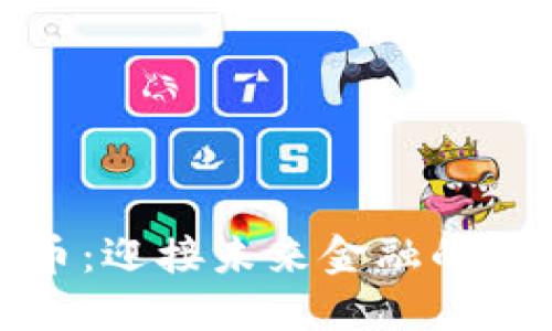 加密货币：迎接未来金融的第一印象