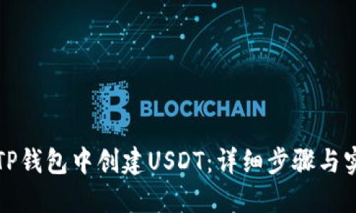 如何在TP钱包中创建USDT：详细步骤与实用指南