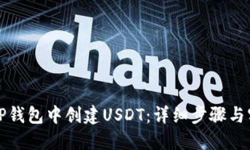 如何在TP钱包中创建USDT：详细步骤与实用指南