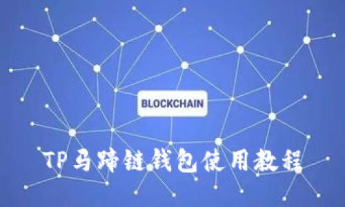 TP马蹄链钱包使用教程