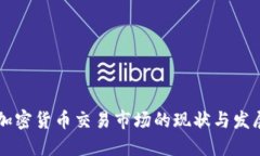 日本加密货币交易市场的现状与发展趋势