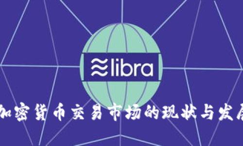 日本加密货币交易市场的现状与发展趋势