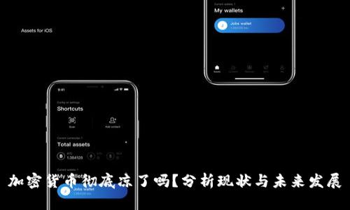 加密货币彻底凉了吗？分析现状与未来发展