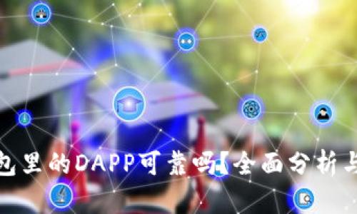 TP钱包里的DAPP可靠吗？全面分析与建议
