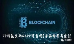 TP钱包里的DAPP可靠吗？全面分析与建议