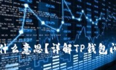 TP钱包里的闪兑是什么意思？详解TP钱包闪兑功能