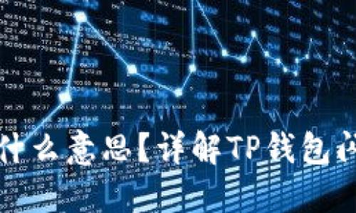 TP钱包里的闪兑是什么意思？详解TP钱包闪兑功能及使用技巧